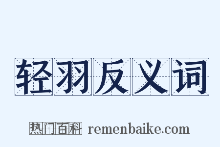 轻羽反义词是什么意思的图片